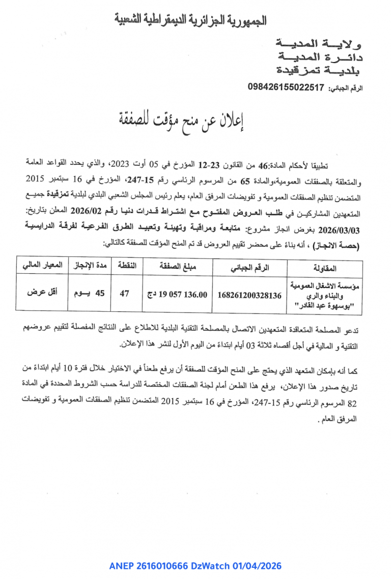 إعلان عن منح مؤقت للصفقة