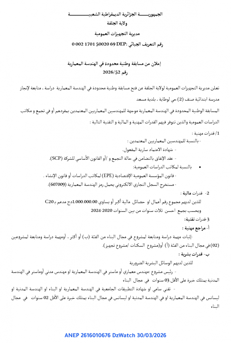 إعلان عن مسابقة وطنية محدودة في الهندسة المعمارية