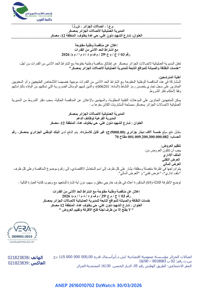 إعلان عن مناقصة وطنية مفتوحة