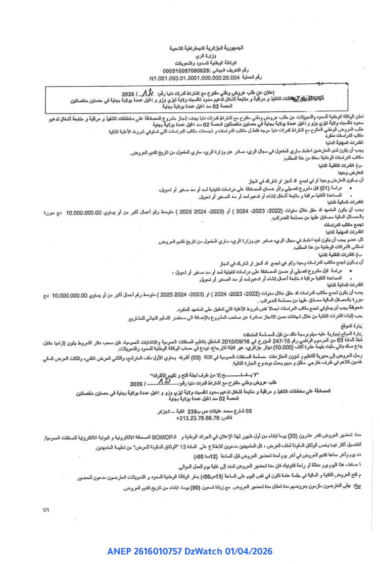 إعلان عن طلب عروض وطني مفتوح مع اشتراط قدرات دنيا