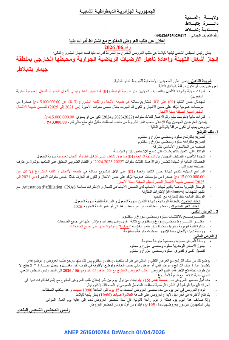 إعلان عن طلب العروض المفتوح مع اشتراط قدرات دنيا