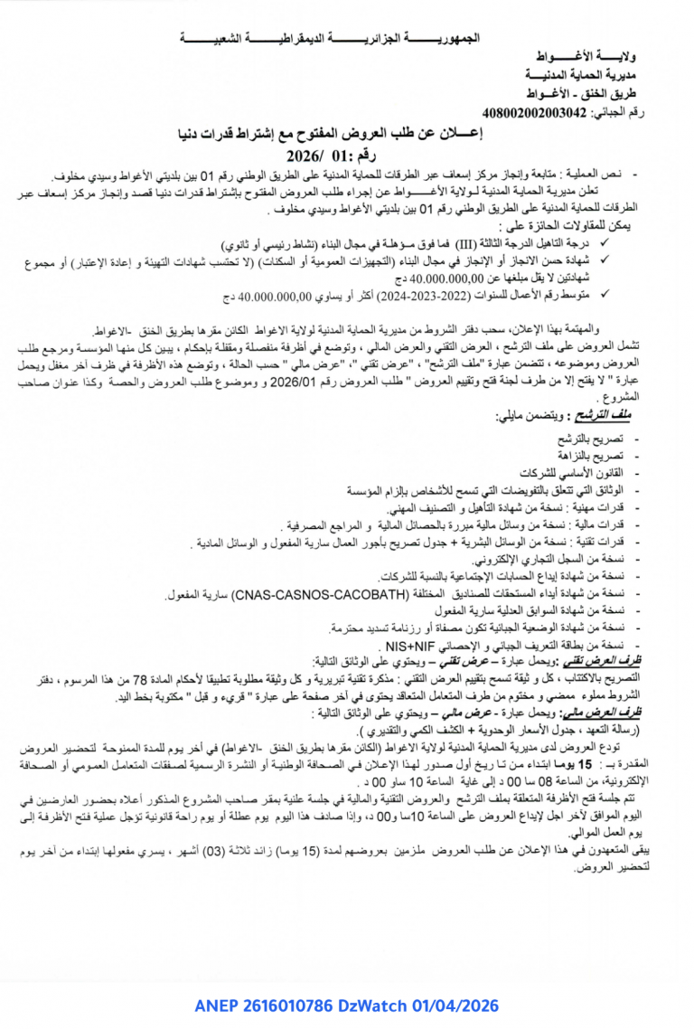 إعلان عن طلب العروض المفتوح مع إشتراط قدرات دنيا