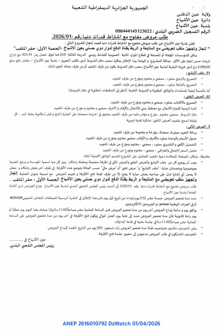 طلب عروض مفتوح مع اشتراط قدرات دنيا