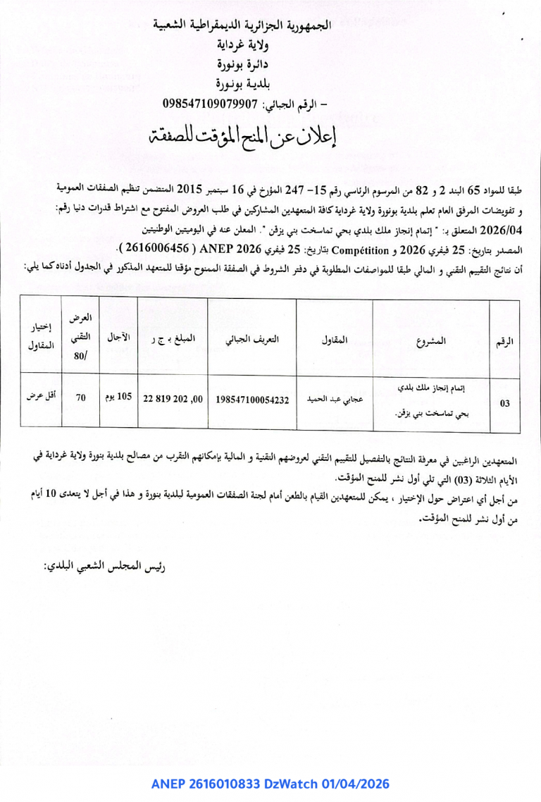 إعلان عن المنح المؤقت للصفقة