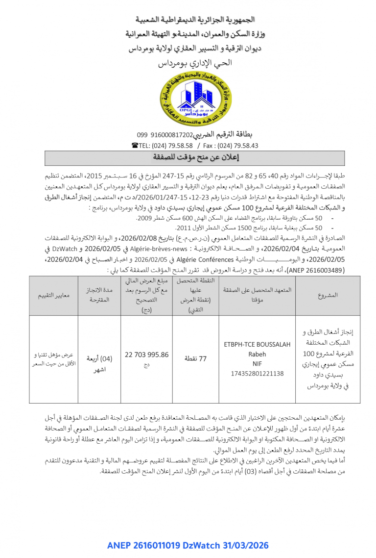 إعلان عن منح مؤقت للصفقة