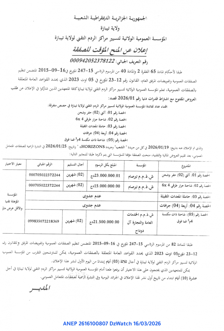 إعلان عن المنح المؤقت للصفقة