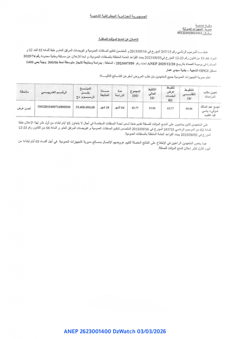الإعلان عن المنح المؤقت للصفقة