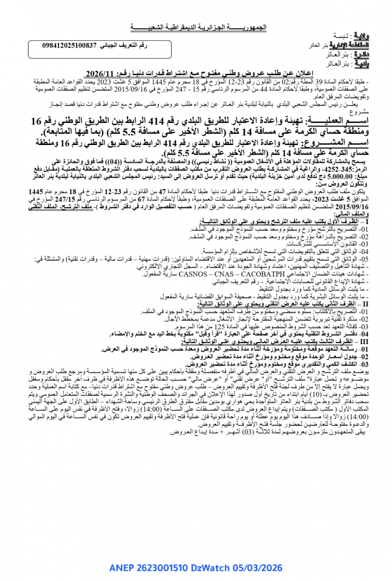 إعلان عن طلب عروض وطني مفتوح مع اشتراط قدرات دنيا