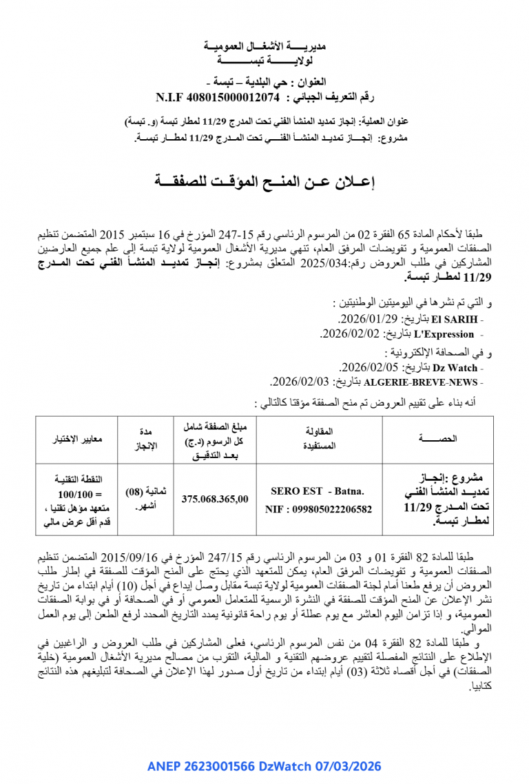 إعلان عن المنح المؤقت للصفقة