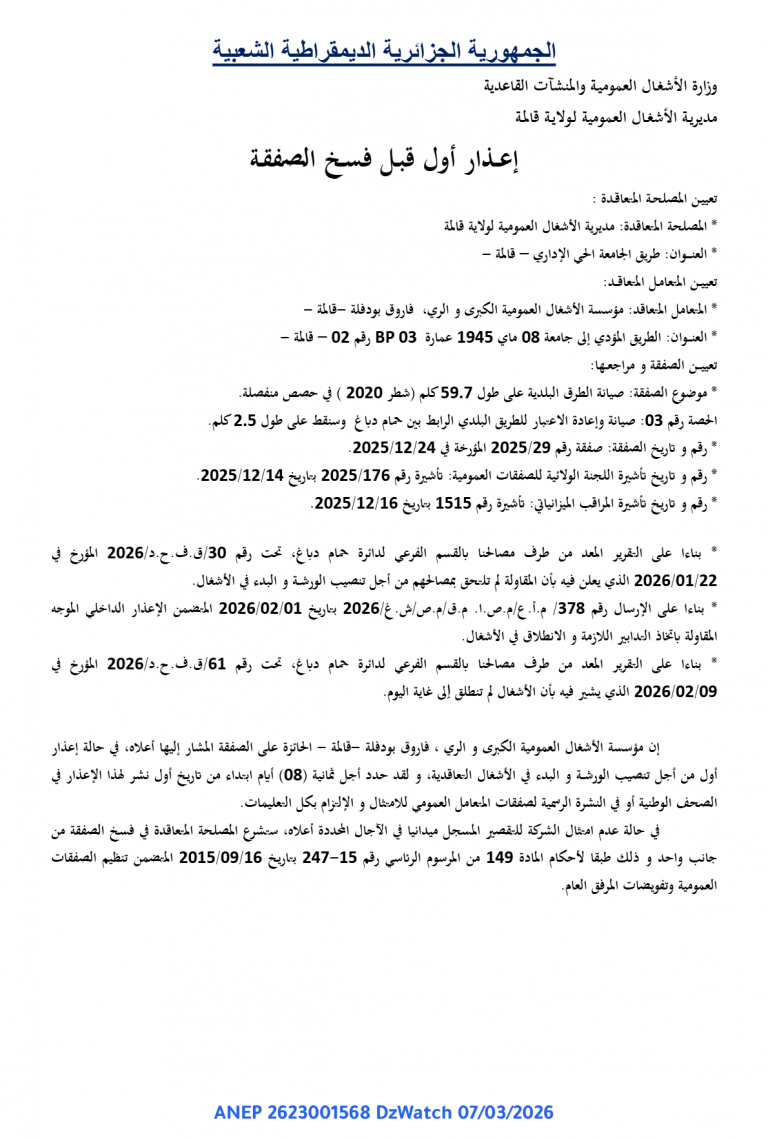 إعذار أول قبل فسخ الصفقة