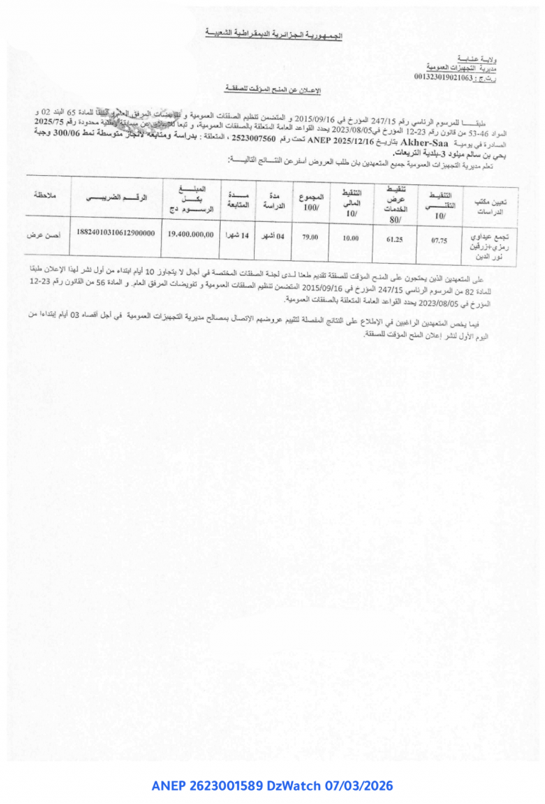 الإعلان عن المنح المؤقت للصفقة