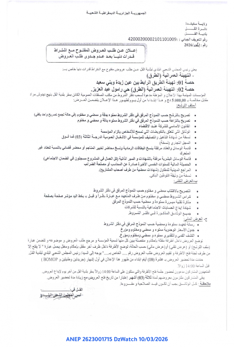 إعلان عن طلب العروض المفتوح مع اشتراط قدرات دنيا