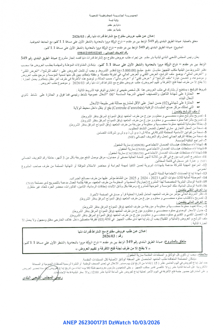 إعلان عن طلب عروض مفتوح مع اشتراط قدرات دنيا