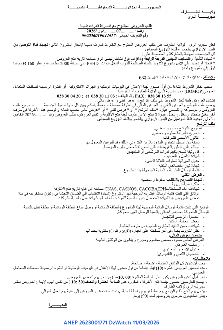 طلب العروض المفتوح مع اشتراط قدرات دنيا