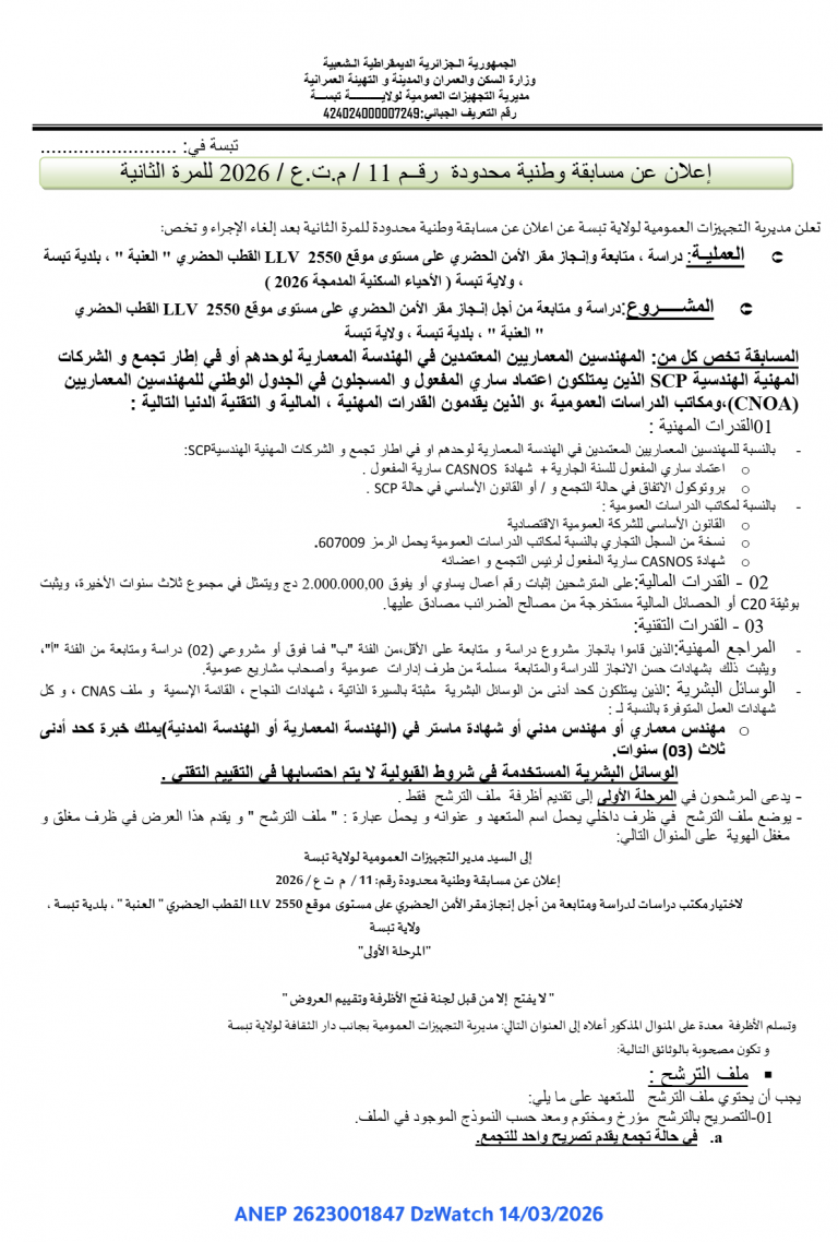 إعلان عن مسابقة وطنية محدودة