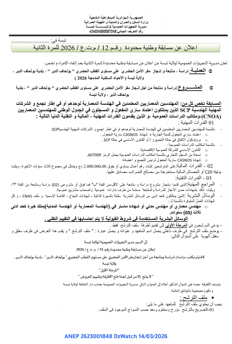 إعلان عن مسابقة وطنية محدودة