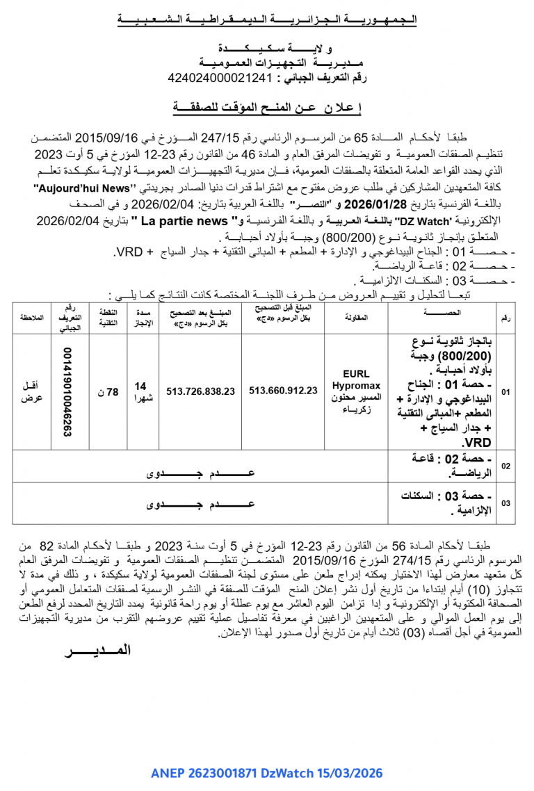 إعلان عن المنح المؤقت للصفقة