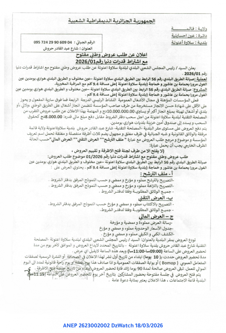 إعلان عن طلب عروض وطني مفتوح مع اشتراط قدرات دنيا