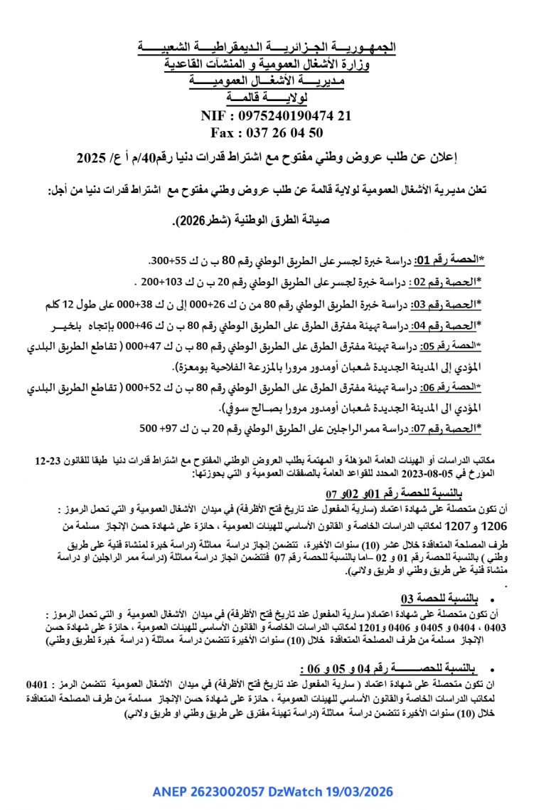 إعلان عن طلب عروض وطني مفتوح مع اشتراط قدرات دنيا