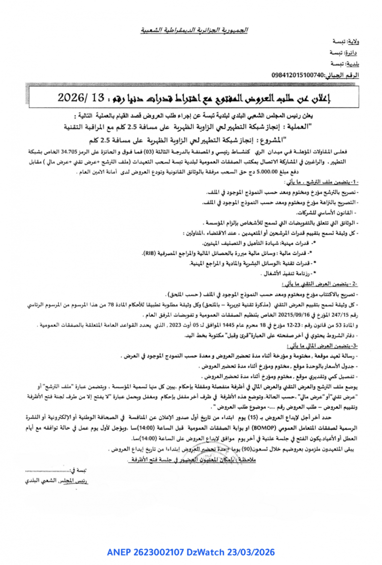 إعلان عن طلب العروض المفتوح مع اشتراط قدرات دنيا