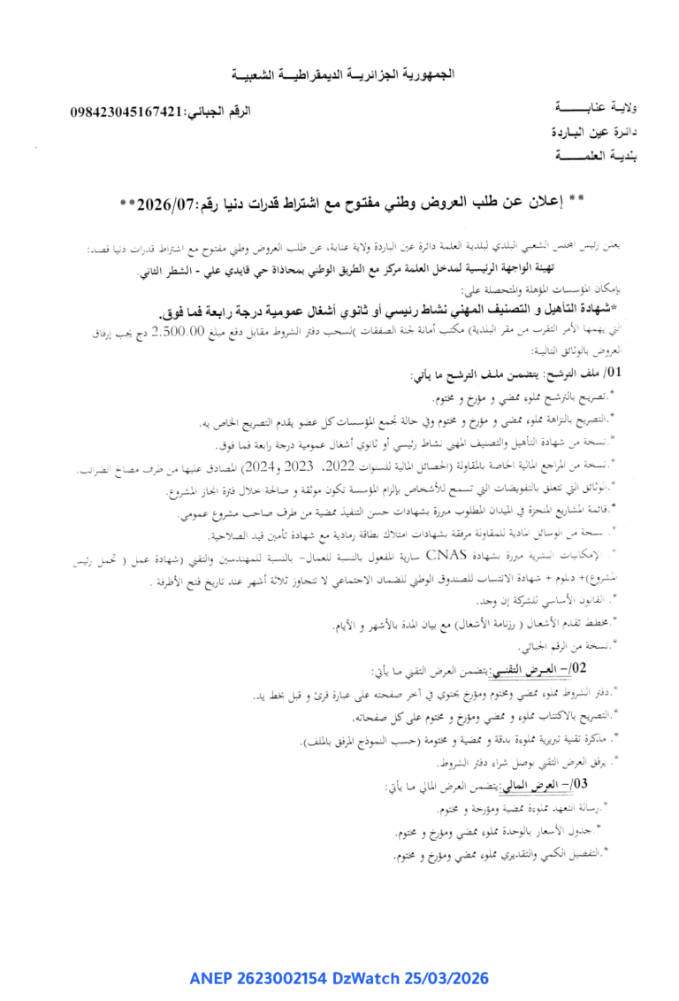 إعلان عن طلب العروض وطني مفتوح مع اشتراط قدرات دنيا