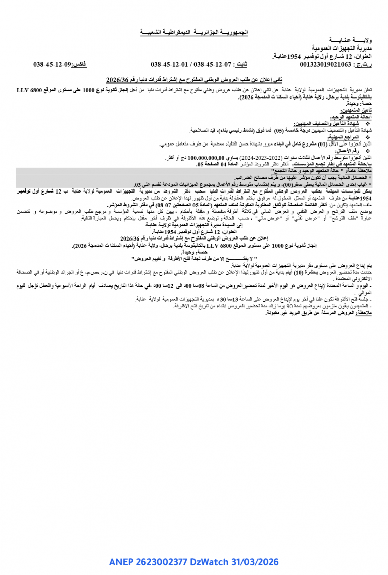 ثاني إعلان عن طلب العروض الوطني المفتوح مع إشتراط قدرات دنیا رقم 2026/36