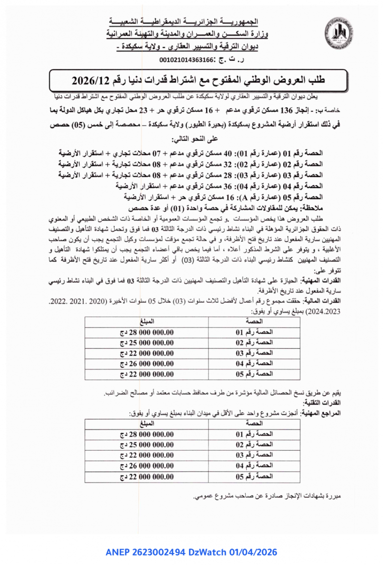 طلب العروض الوطني المفتوح مع اشتراط قدرات دنيا