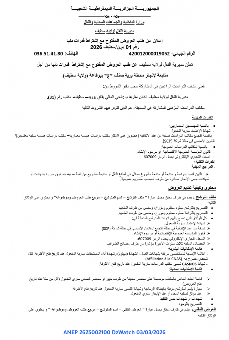إعلان عن طلب العروض المفتوح مع إشتراط قدرات دنيا