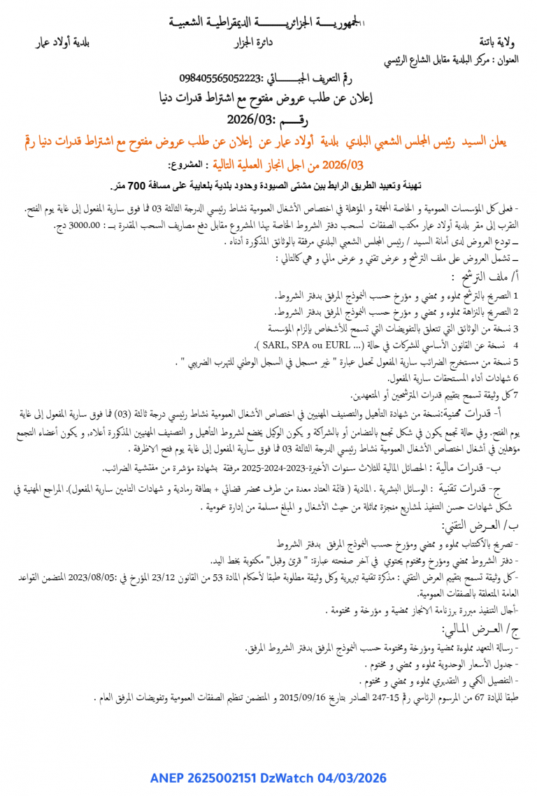 إعلان عن طلب عروض مفتوح مع اشتراط قدرات دنيا