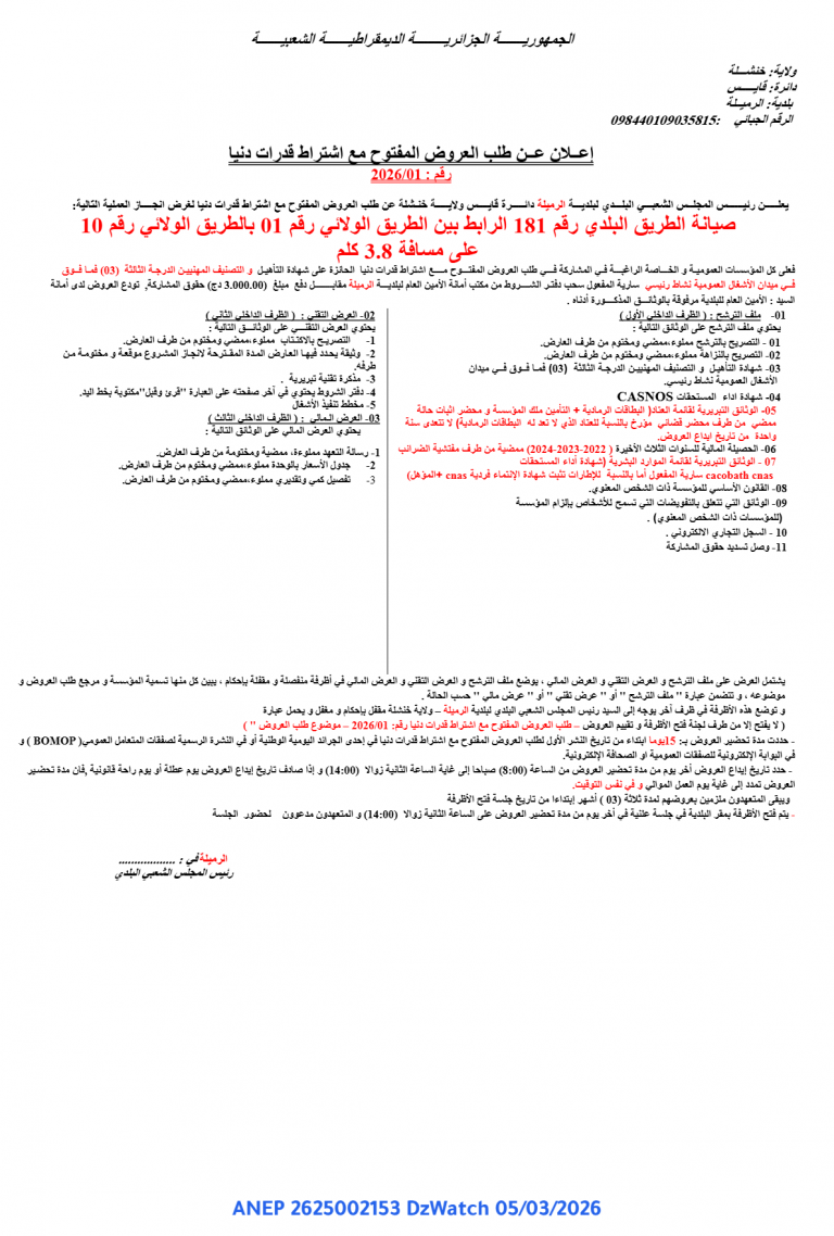 إعلان عن طلب العروض المفتوح مع اشتراط قدرات دنيا