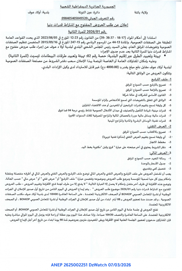 إعلان عن طلب العروض المفتوح مع اشتراط قدرات دنيا