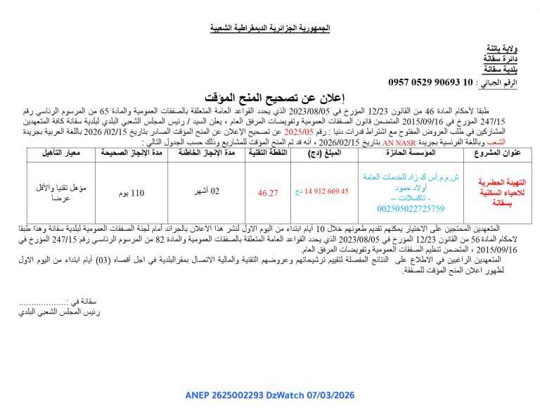 إعلان عن تصحيح المنح المؤقت