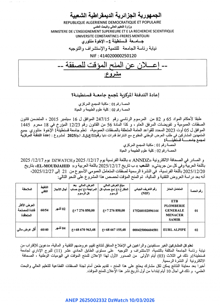 إعلان عن المنح المؤقت للصفقة