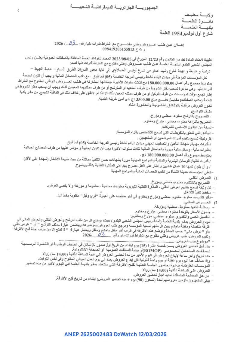 إعلان عن طلب عروض وطني مفتوح مع اشتراط قدرات دنيا