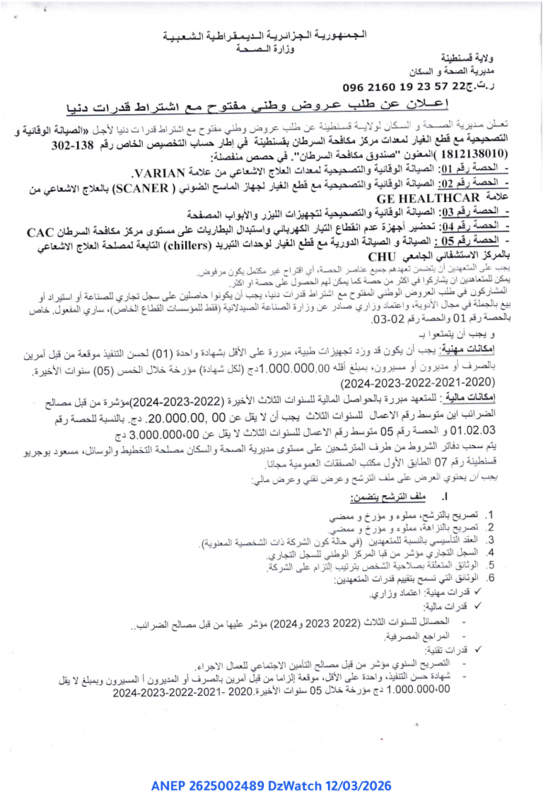 إعلان عن طلب عروض وطني مفتوح مع اشتراط قدرات دنيا