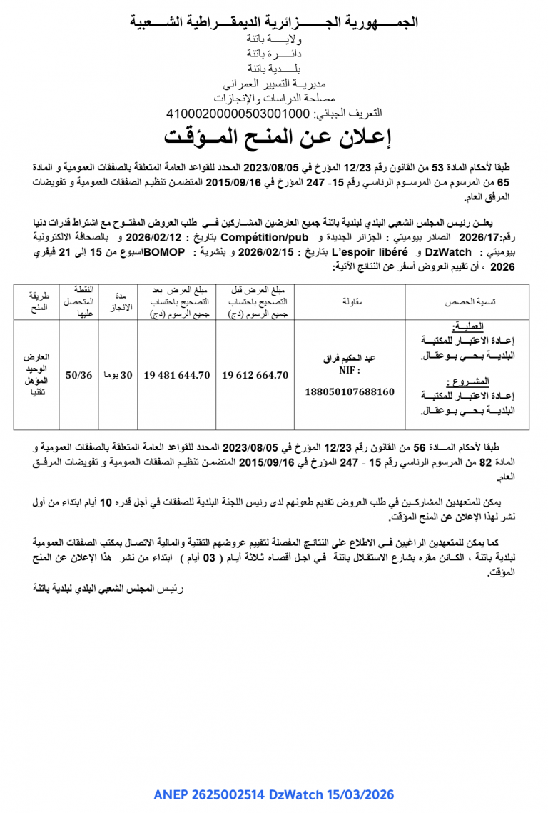 إعلان عن المنح المؤقت