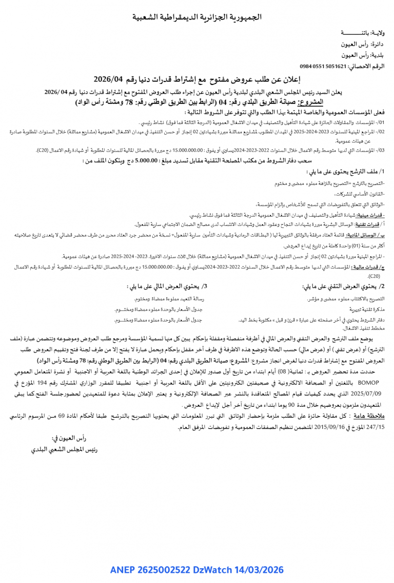 إعلان عن طلب عروض مفتوح مع اشتراط قدرات دنيا