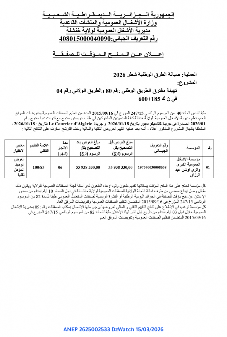 إعلان عن المنح المؤقت للصفقة