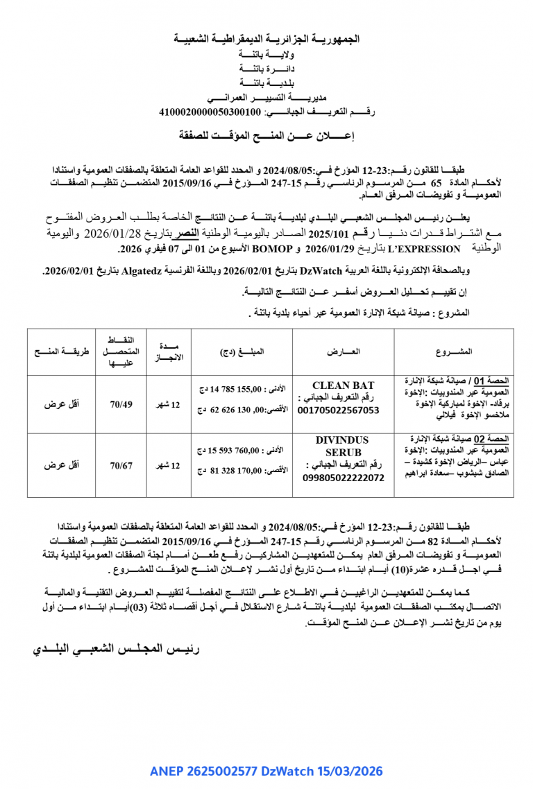 إعلان عن المنح المؤقت للصفقة