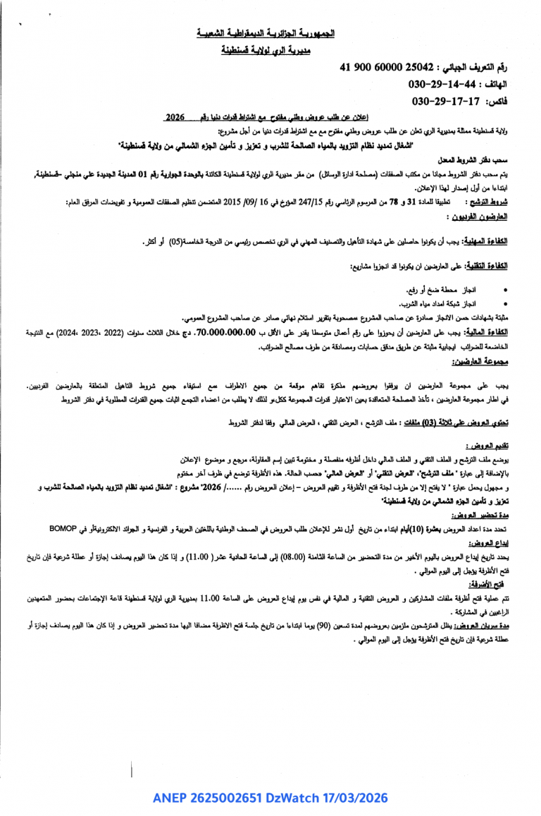 إعلان عن طلب عروض وطني مفتوح مع اشتراط قدرات دنيا