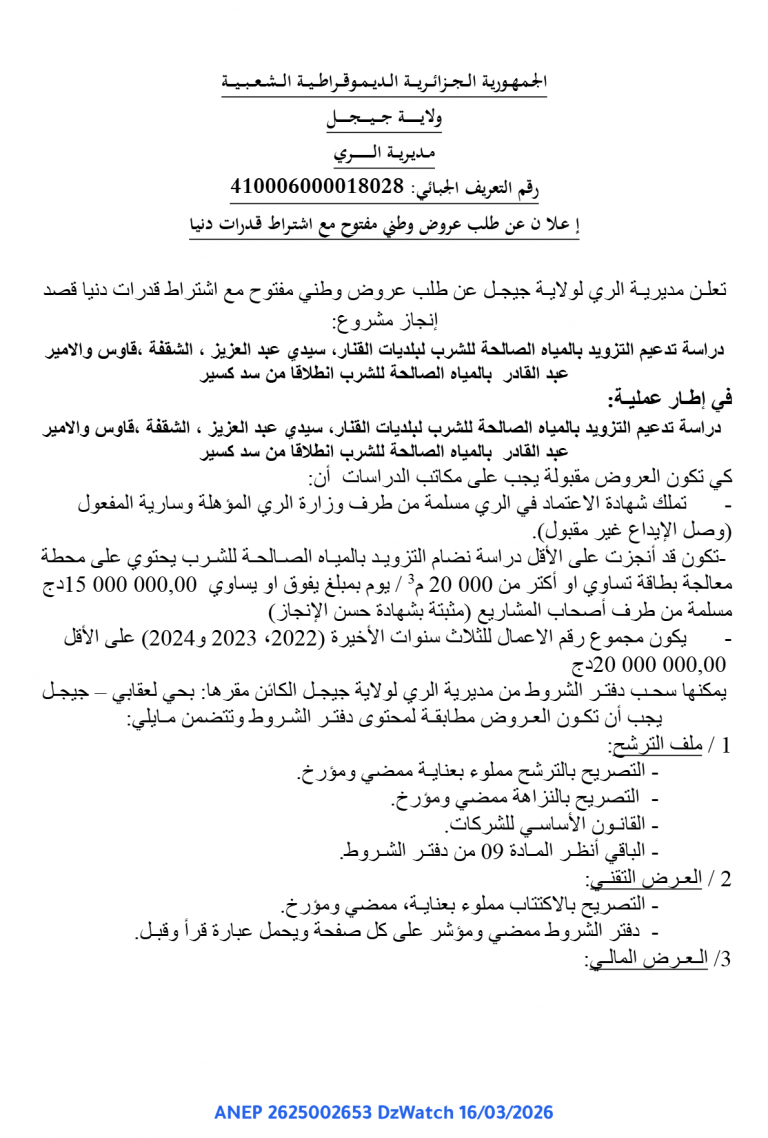 إعلان عن طلب عروض وطني مفتوح مع اشتراط قدرات دنيا