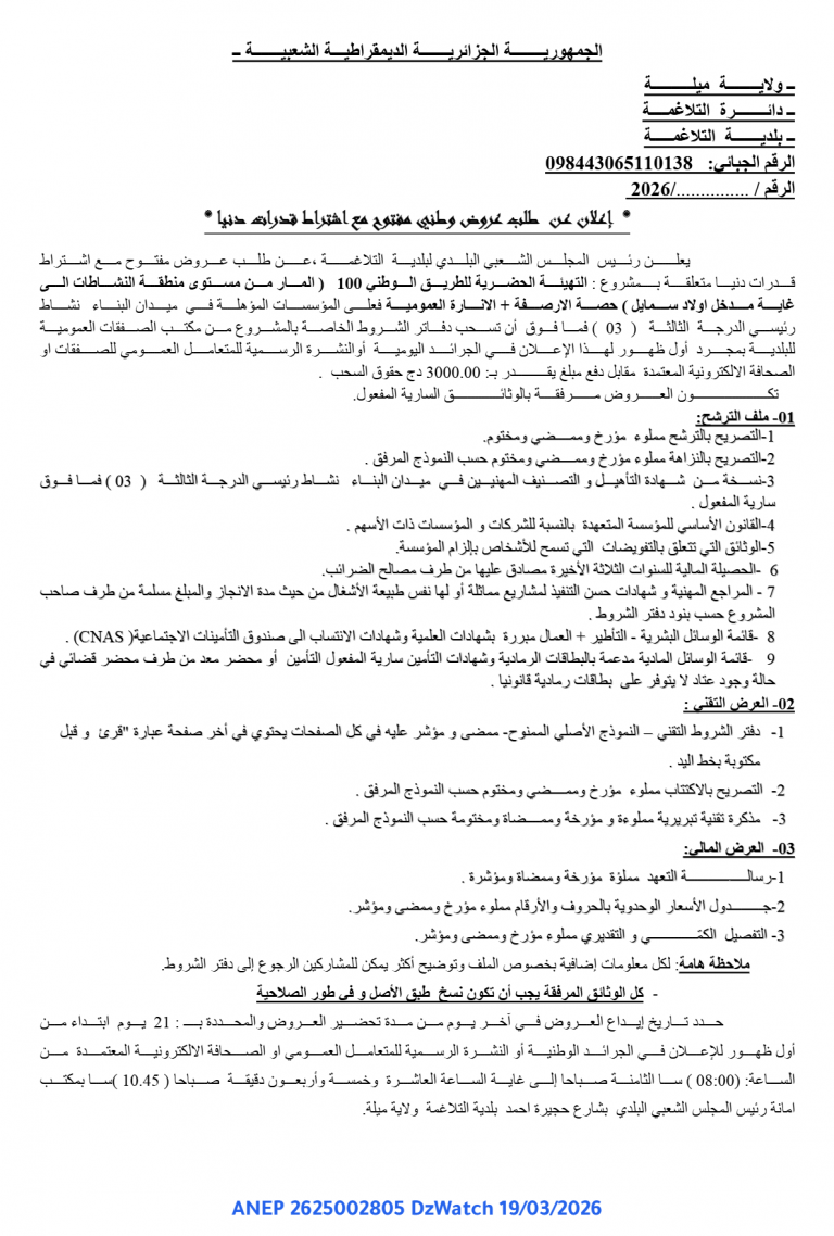 إعلان عن طلب عروض وطني مفتوح مع اشتراط قدرات دنيا