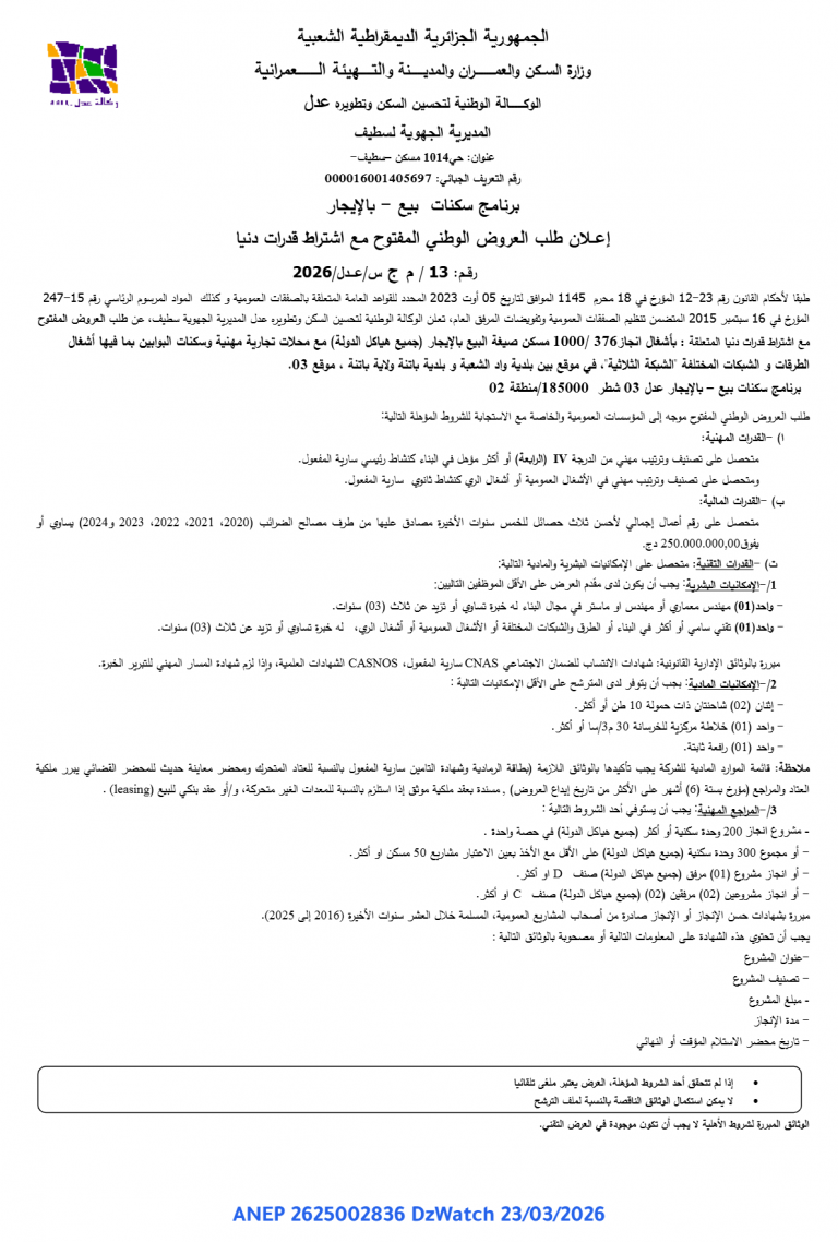 إعلان طلب العروض الوطني المفتوح مع اشتراط قدرات دنيا