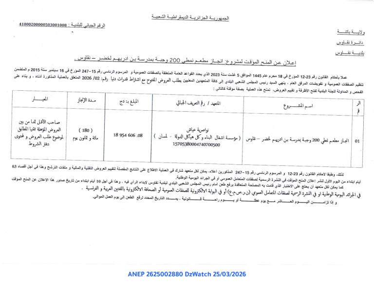 إعلان عن المنح المؤقت لمشروع