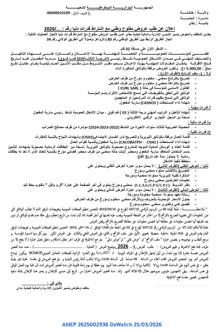 إعلان عن طلب عروض مفتوح وطني مع اشتراط قدرات دنيا