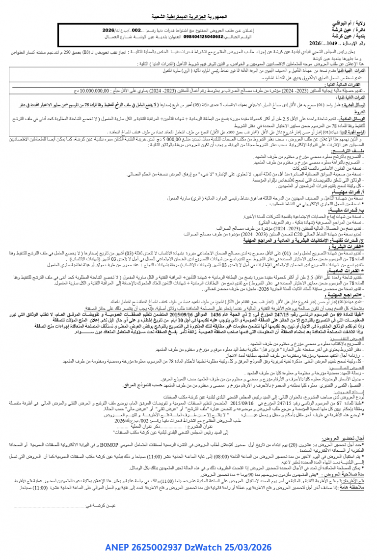 إعلان عن طلب العروض المفتوح مع اشتراط قدرات دنيا