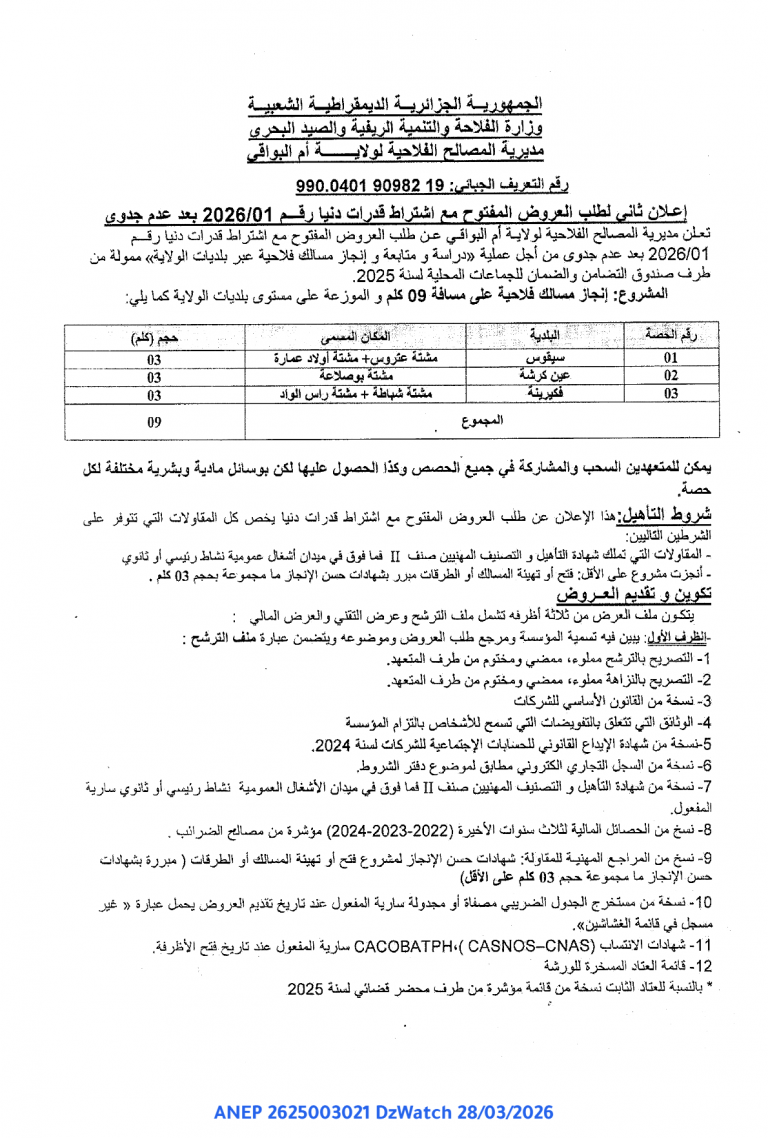 إعلان ثاني لطلب العروض المفتوح