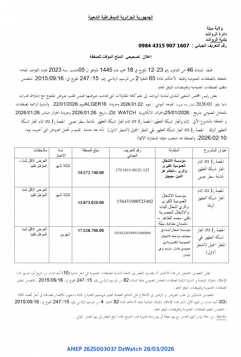 إعلان تصحيحي المنح المؤقت للصفقة