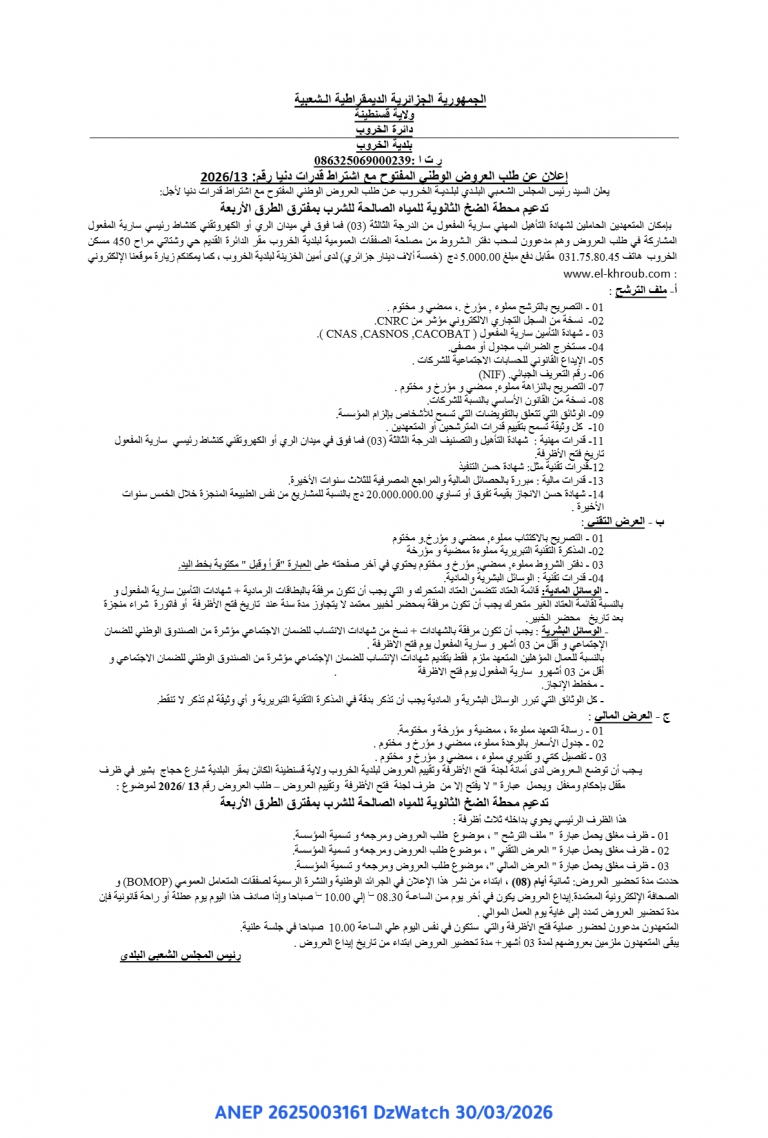 إعلان عن طلب العروض الوطني المفتوح مع اشتراط قدرات دنيا