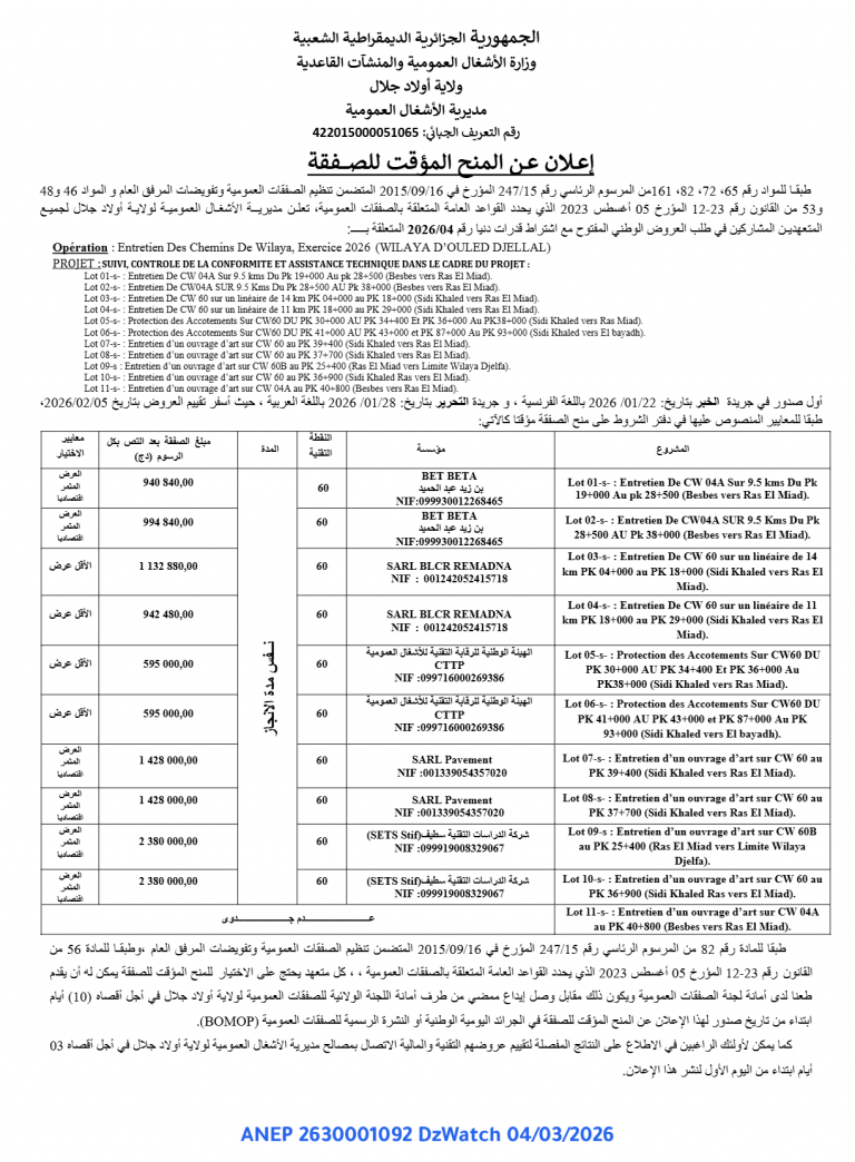 إعلان عن المنح المؤقت للصفقة
